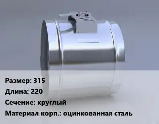Клапан-дроссель 315 L=220 круглый оцинкованная сталь
